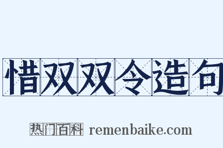 惜双双令造句是什么意思的图片